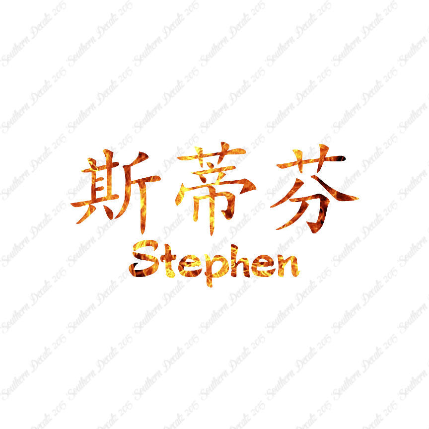 Chinese Name Symbols "Stephen"
