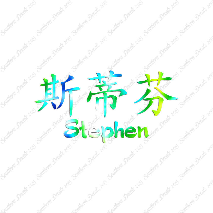Chinese Name Symbols "Stephen"