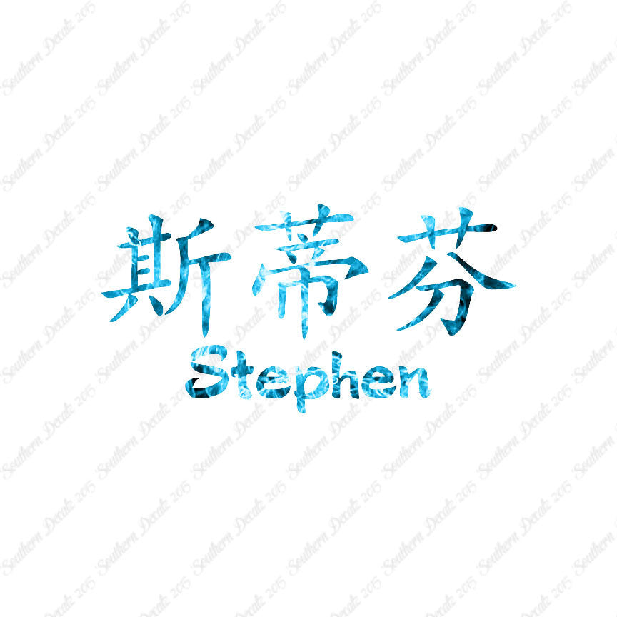 Chinese Name Symbols "Stephen"