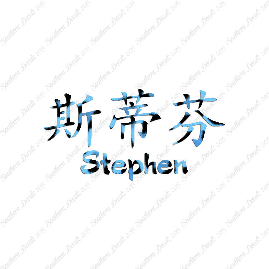 Chinese Name Symbols "Stephen"