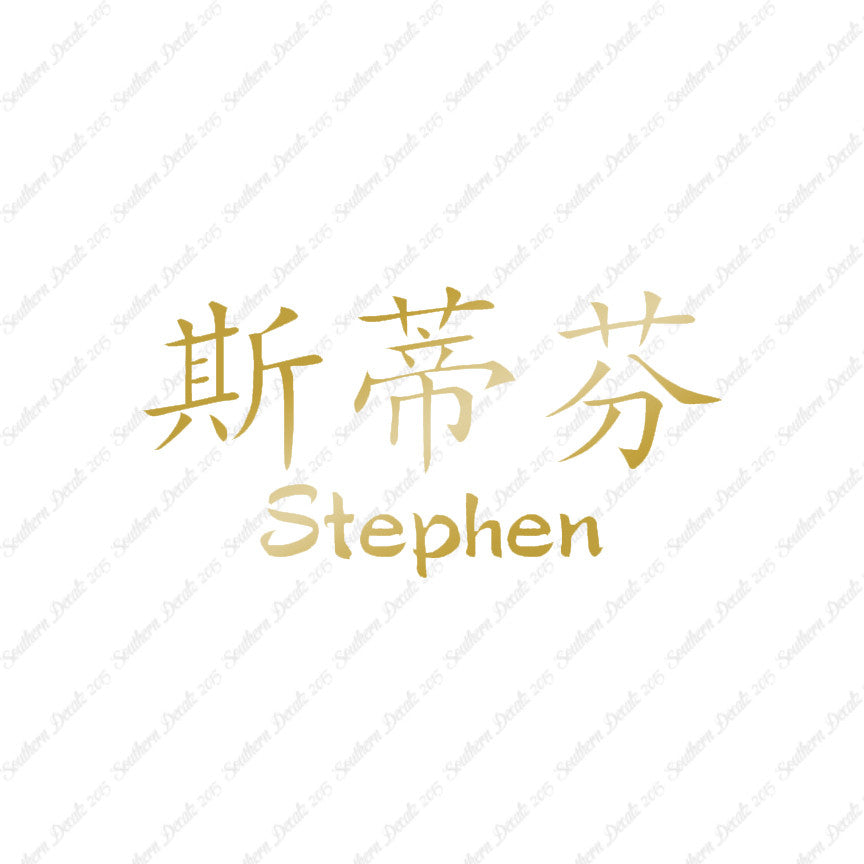 Chinese Name Symbols "Stephen"
