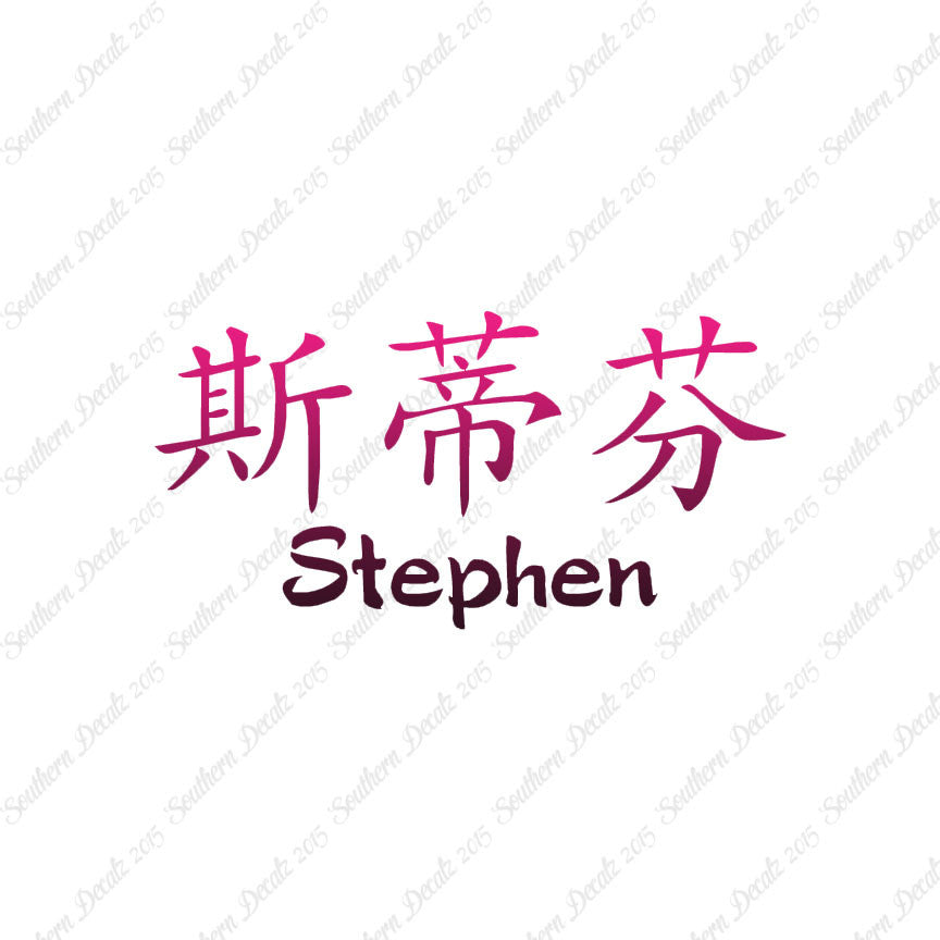 Chinese Name Symbols "Stephen"