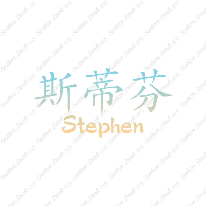 Chinese Name Symbols "Stephen"