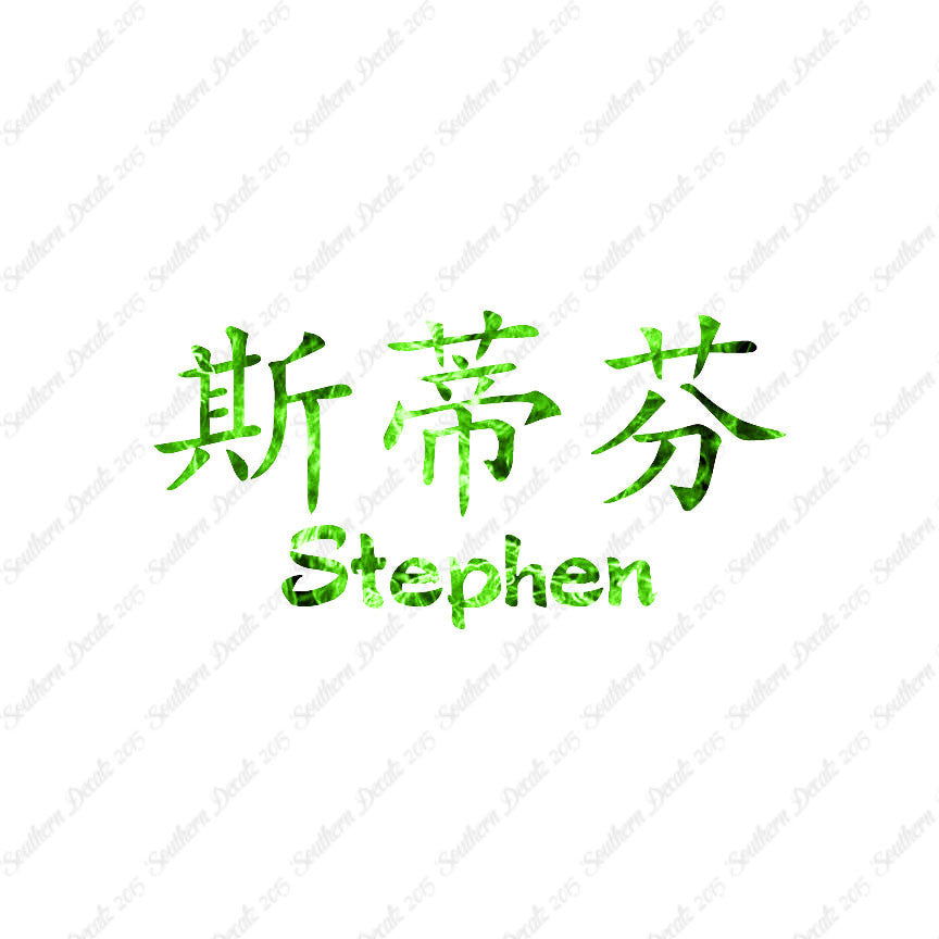 Chinese Name Symbols "Stephen"