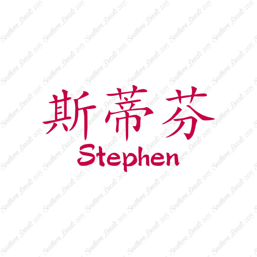 Chinese Name Symbols "Stephen"