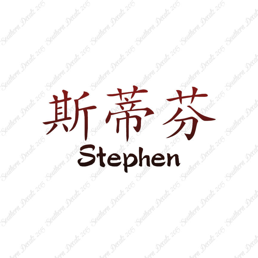 Chinese Name Symbols "Stephen"