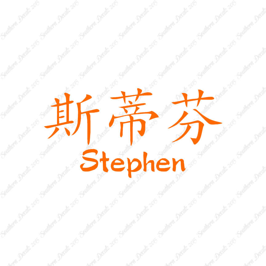 Chinese Name Symbols "Stephen"