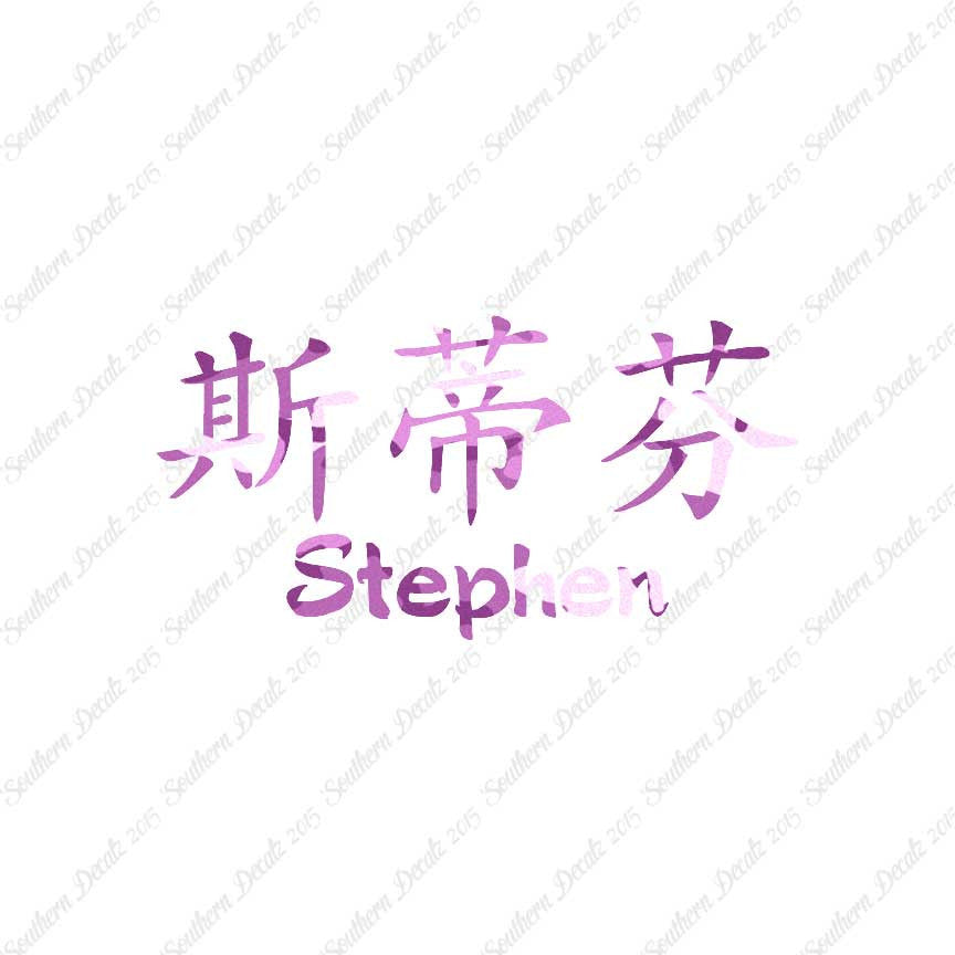 Chinese Name Symbols "Stephen"