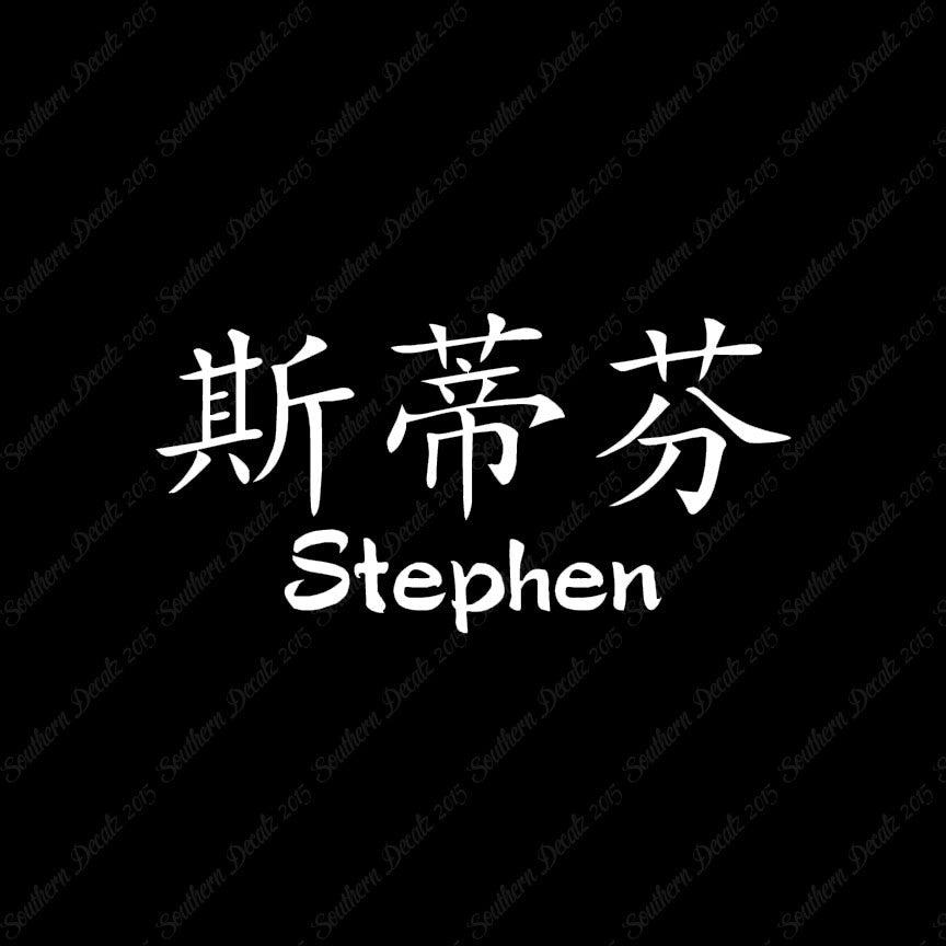 Chinese Name Symbols "Stephen"