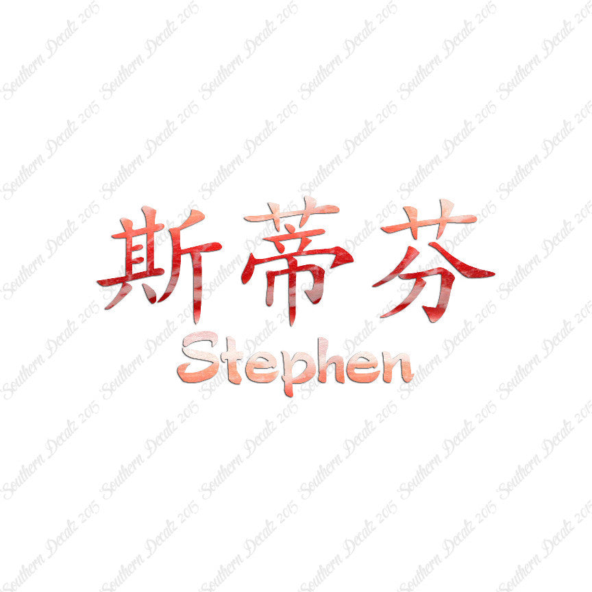 Chinese Name Symbols "Stephen"