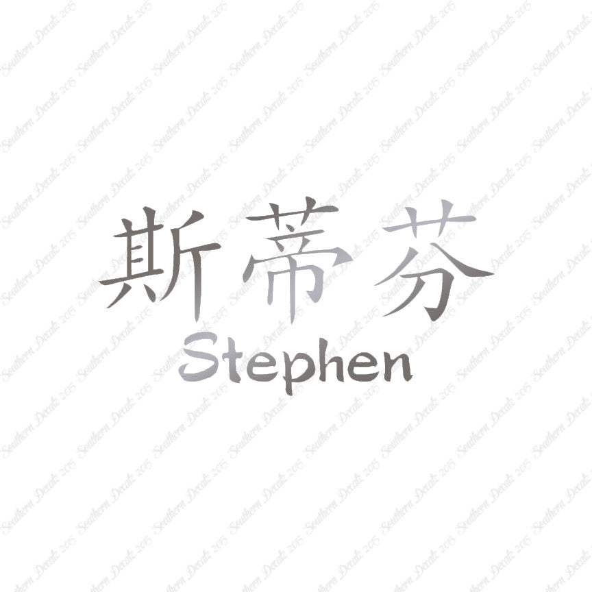 Chinese Name Symbols "Stephen"