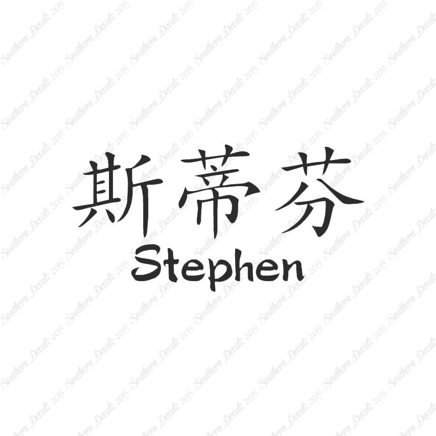 Chinese Name Symbols "Stephen"
