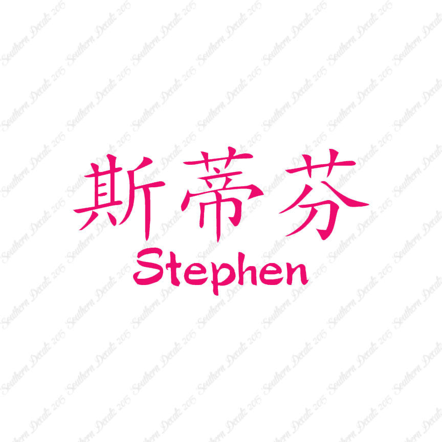 Chinese Name Symbols "Stephen"
