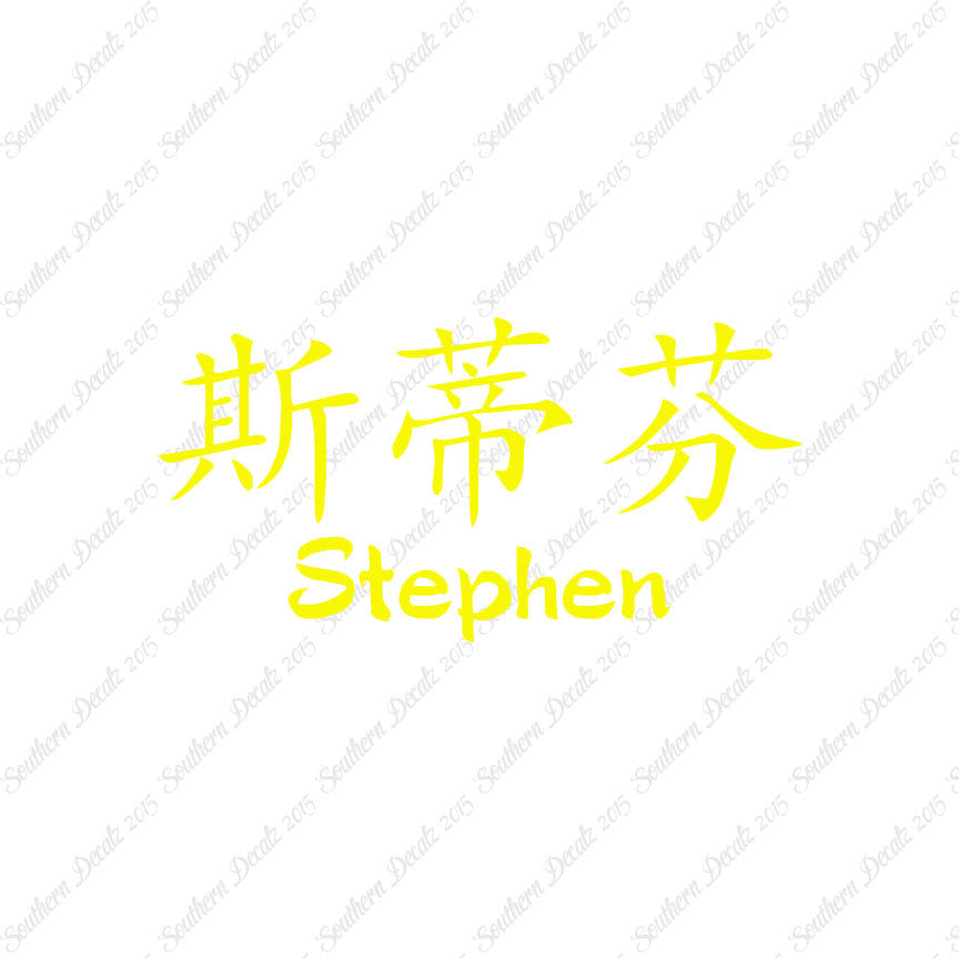 Chinese Name Symbols "Stephen"
