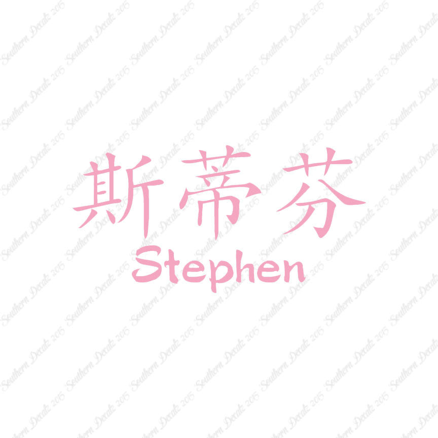 Chinese Name Symbols "Stephen"
