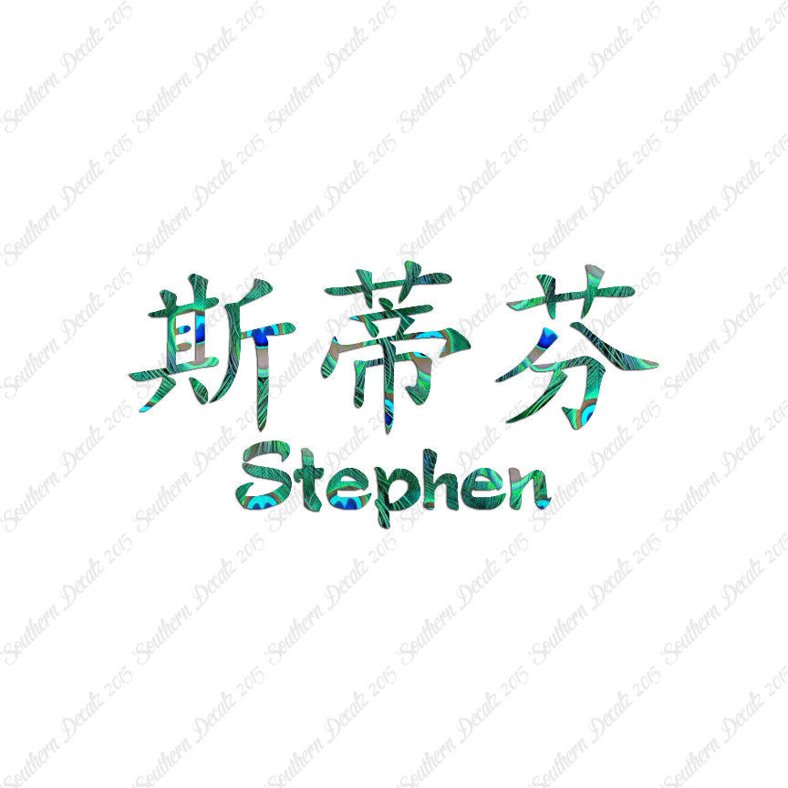 Chinese Name Symbols "Stephen"