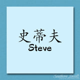 Chinese Name Symbols "Steve"