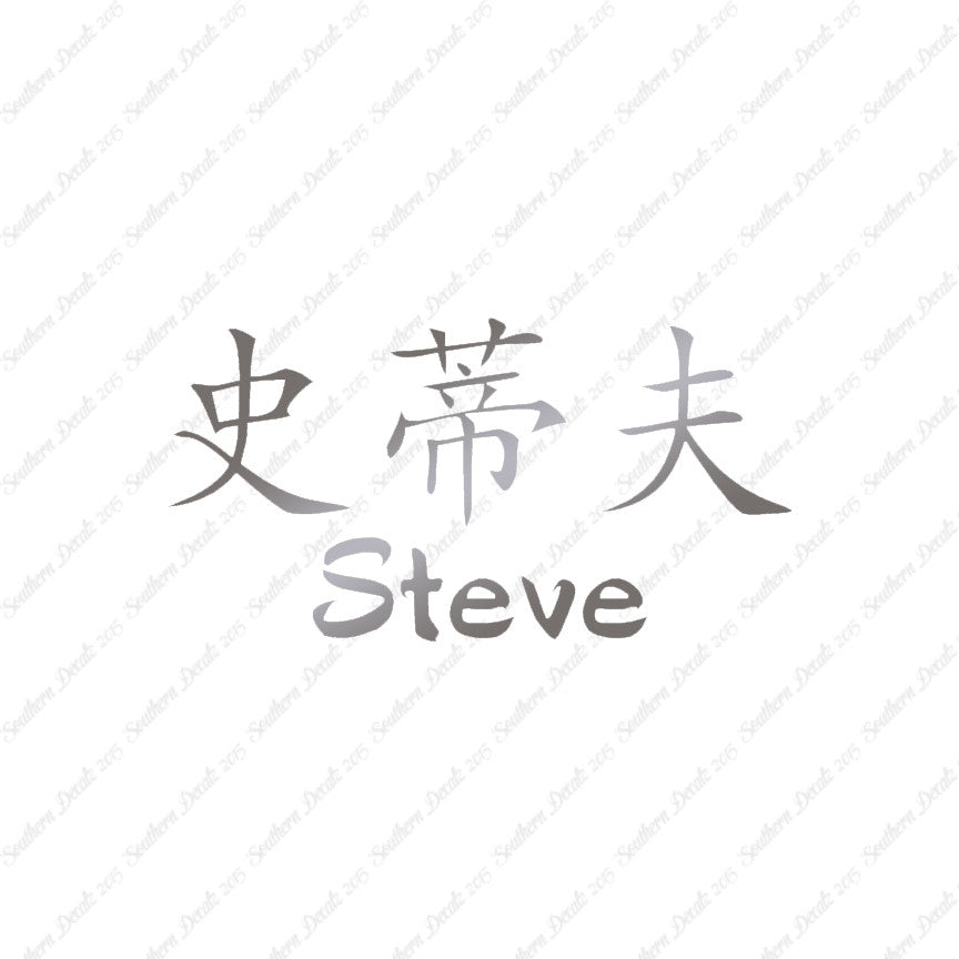 Chinese Name Symbols "Steve"