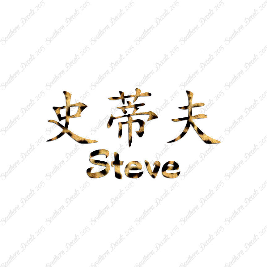 Chinese Name Symbols "Steve"