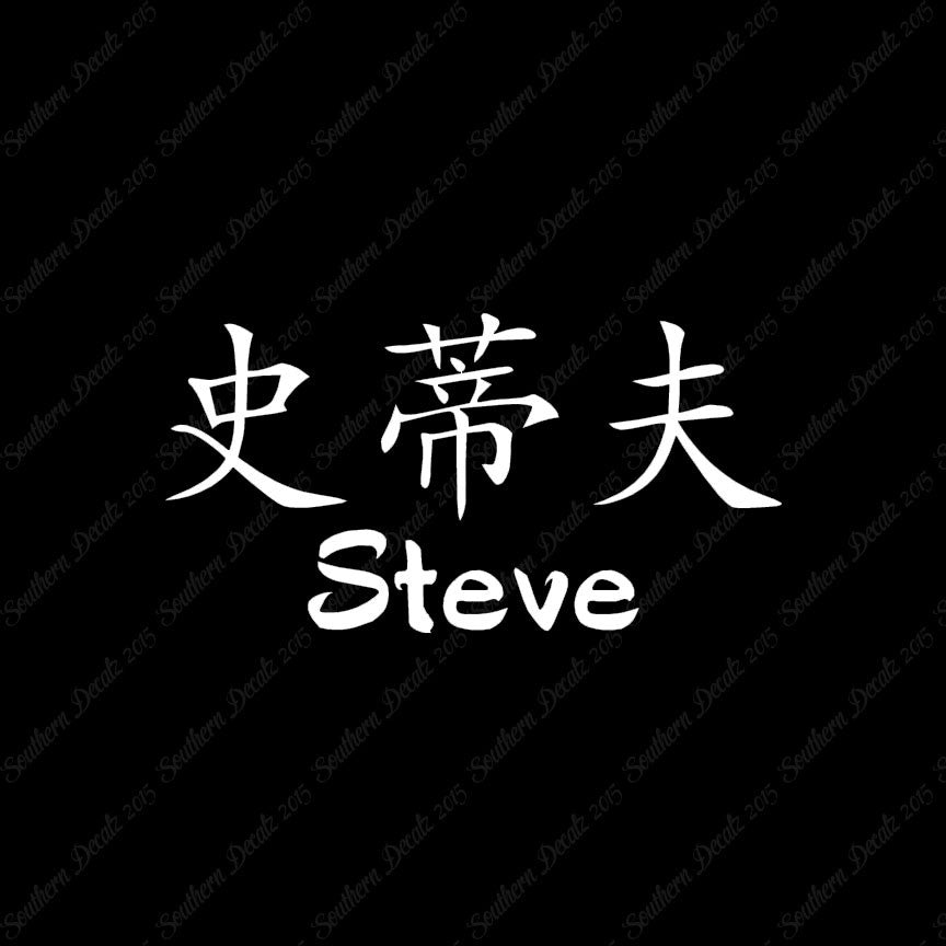 Chinese Name Symbols "Steve"