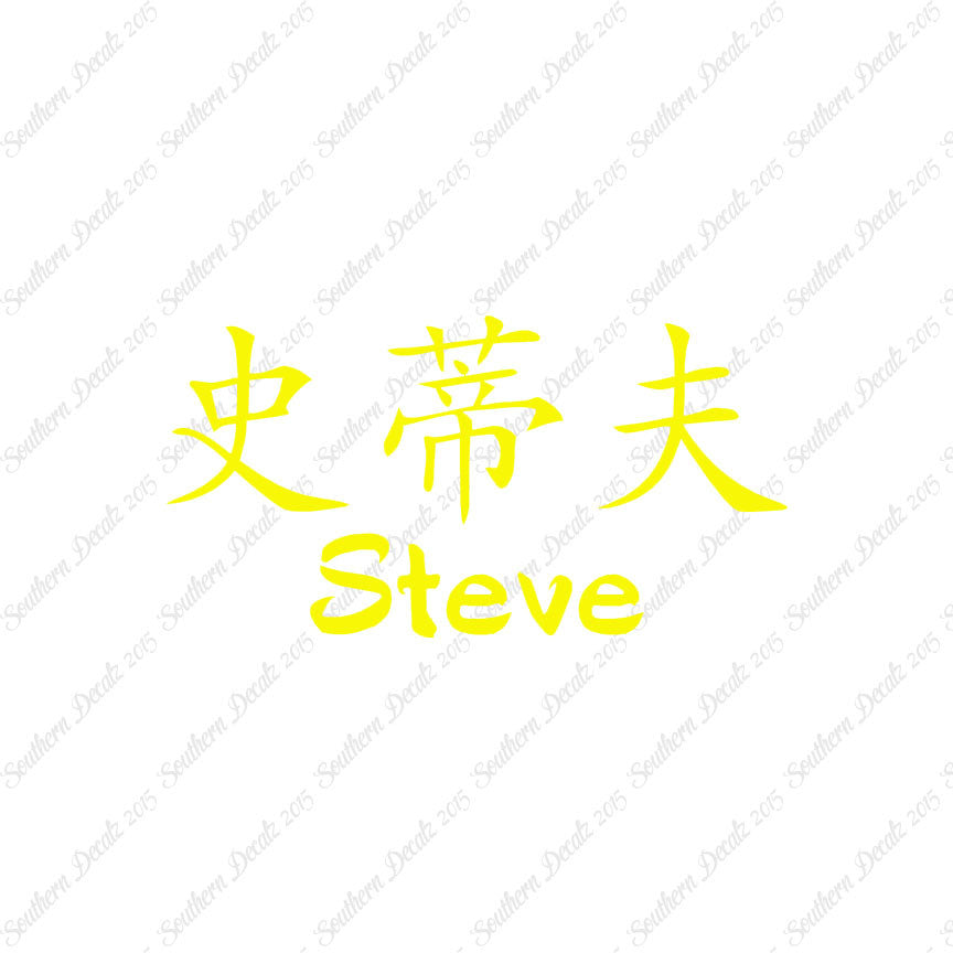 Chinese Name Symbols "Steve"
