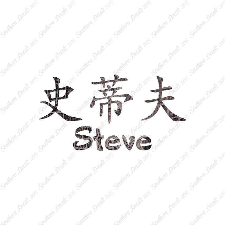 Chinese Name Symbols "Steve"