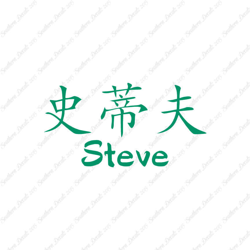 Chinese Name Symbols "Steve"