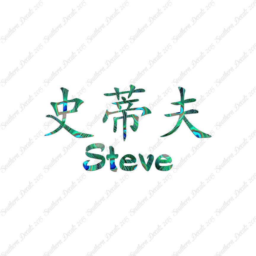Chinese Name Symbols "Steve"