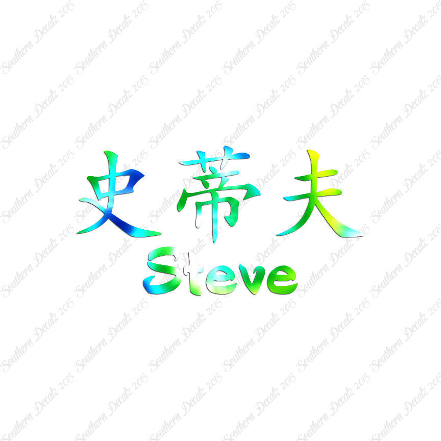 Chinese Name Symbols "Steve"