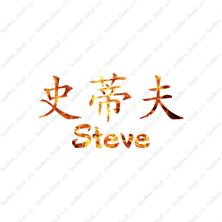 Chinese Name Symbols "Steve"