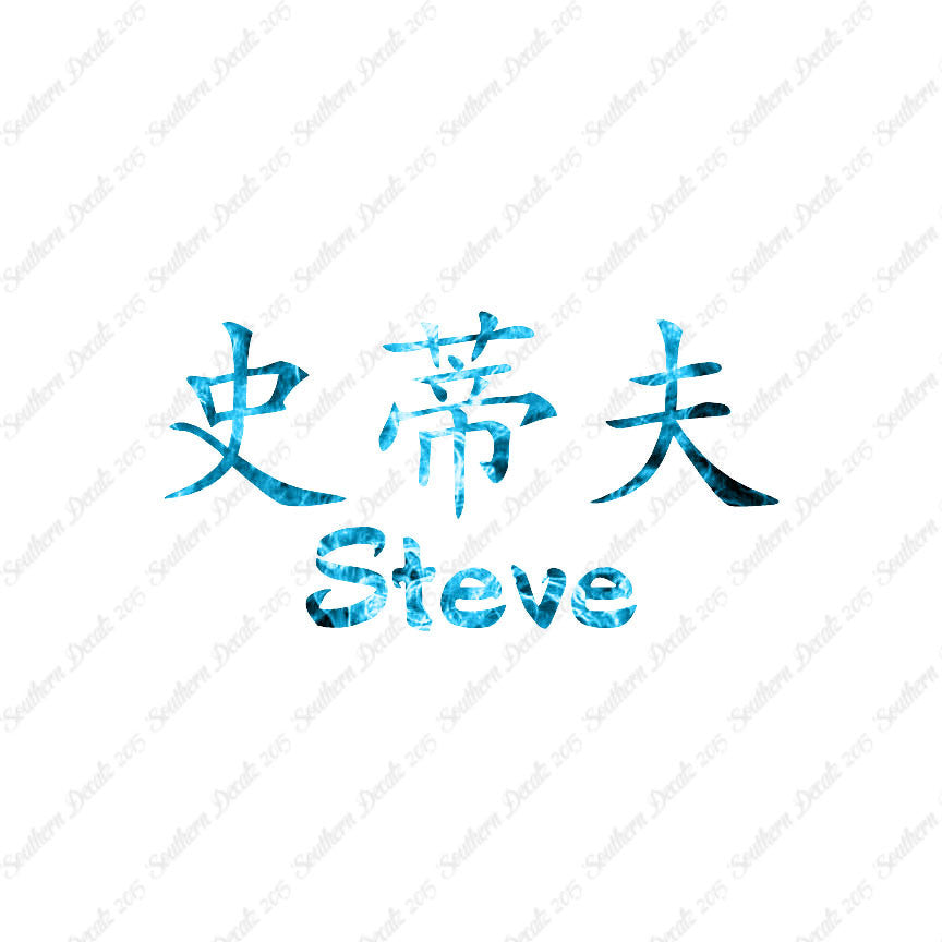 Chinese Name Symbols "Steve"