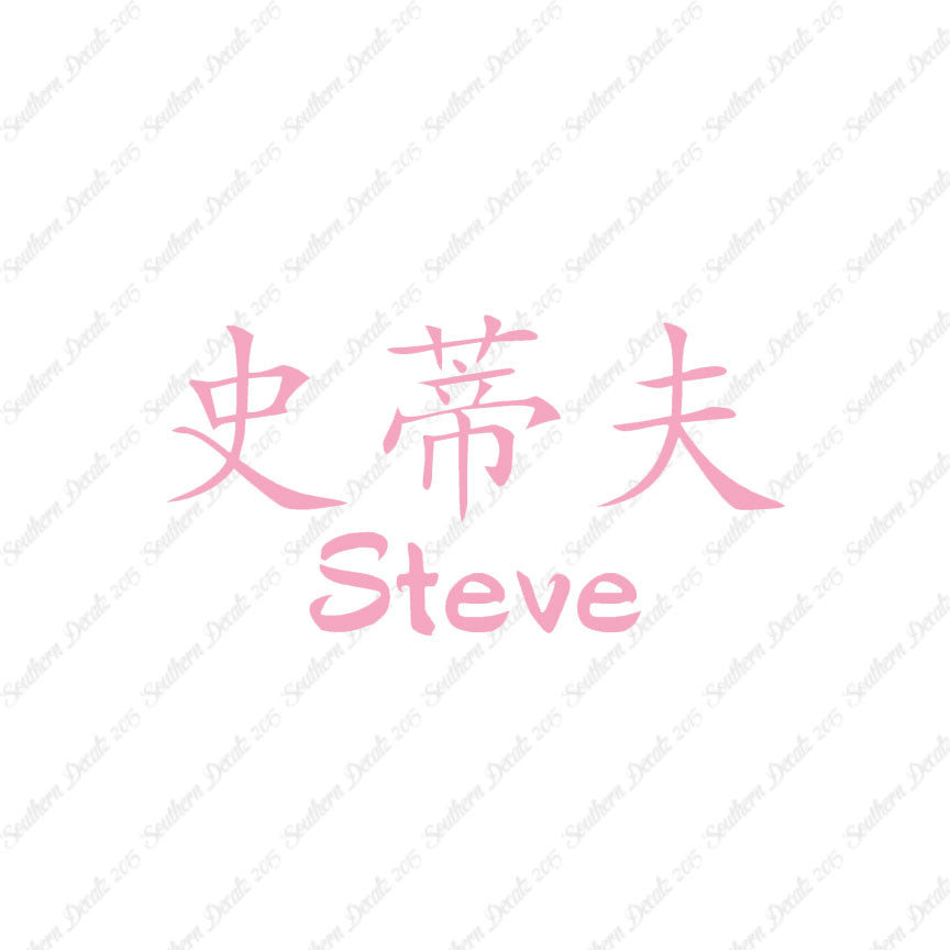 Chinese Name Symbols "Steve"