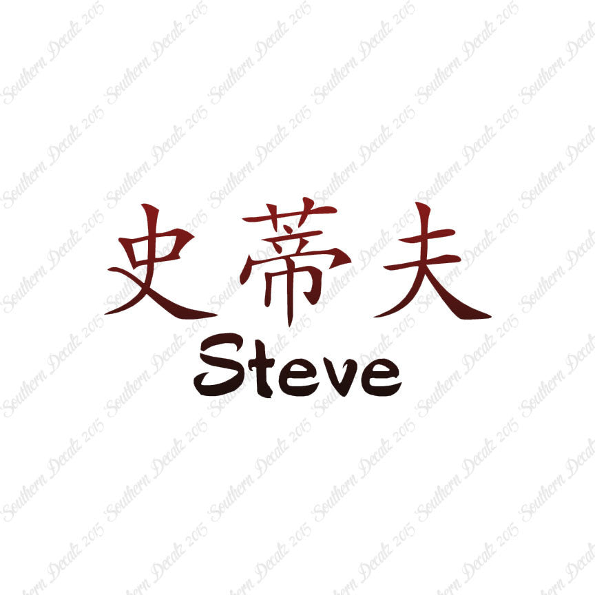 Chinese Name Symbols "Steve"