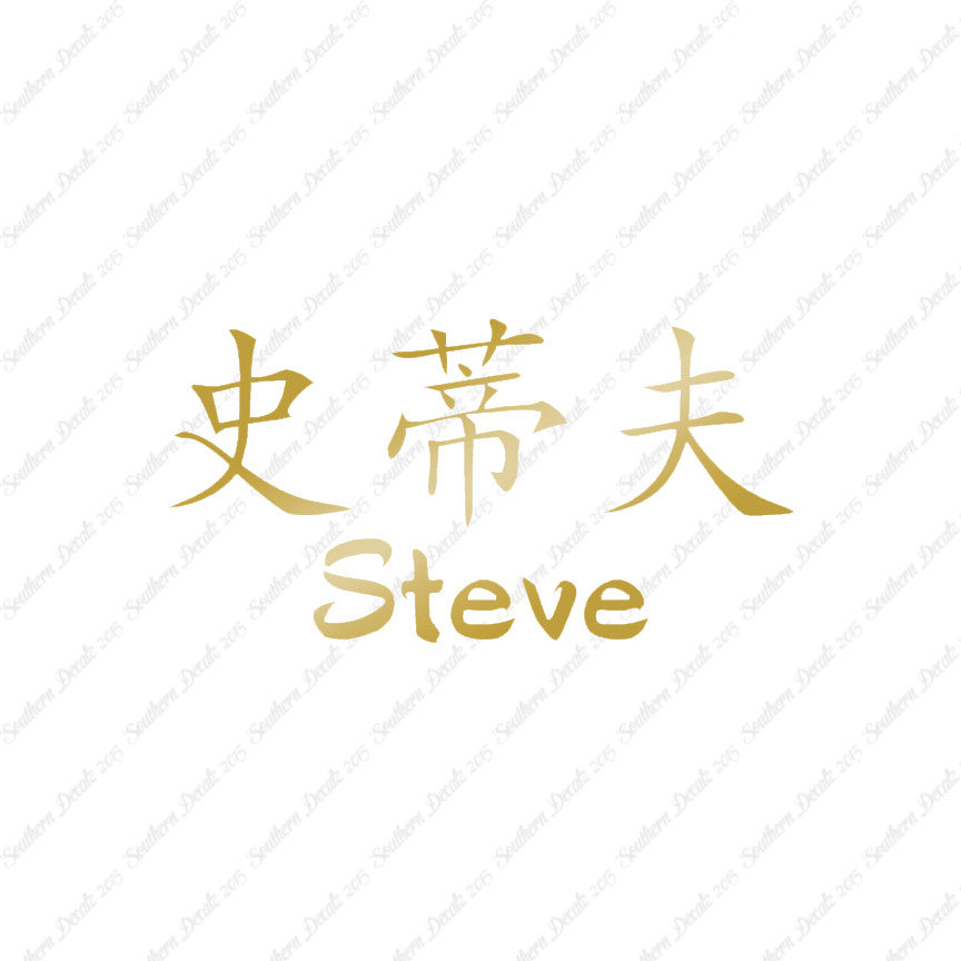 Chinese Name Symbols "Steve"
