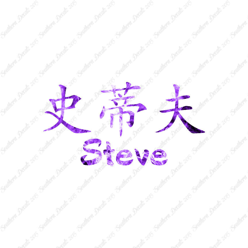 Chinese Name Symbols "Steve"