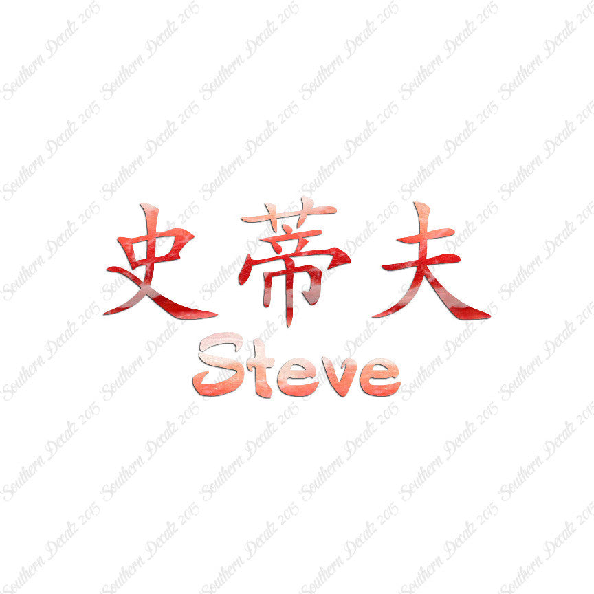 Chinese Name Symbols "Steve"