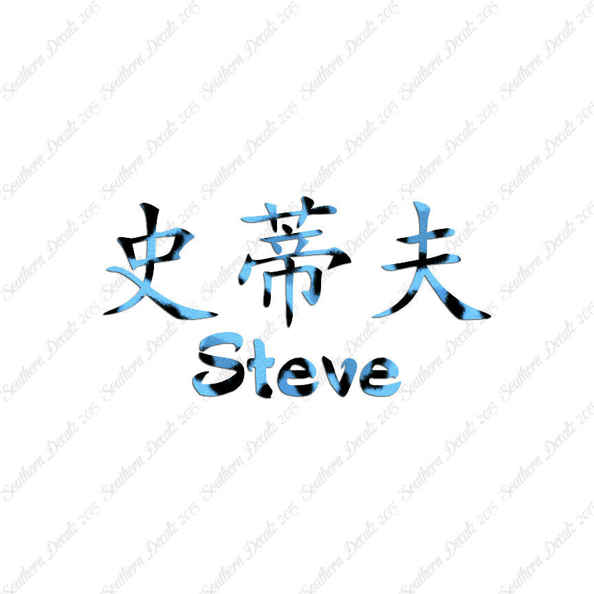Chinese Name Symbols "Steve"