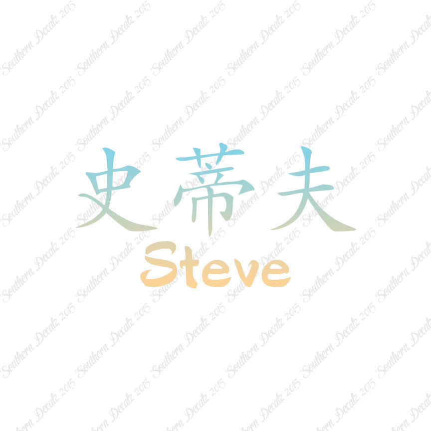 Chinese Name Symbols "Steve"