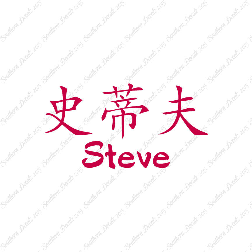 Chinese Name Symbols "Steve"