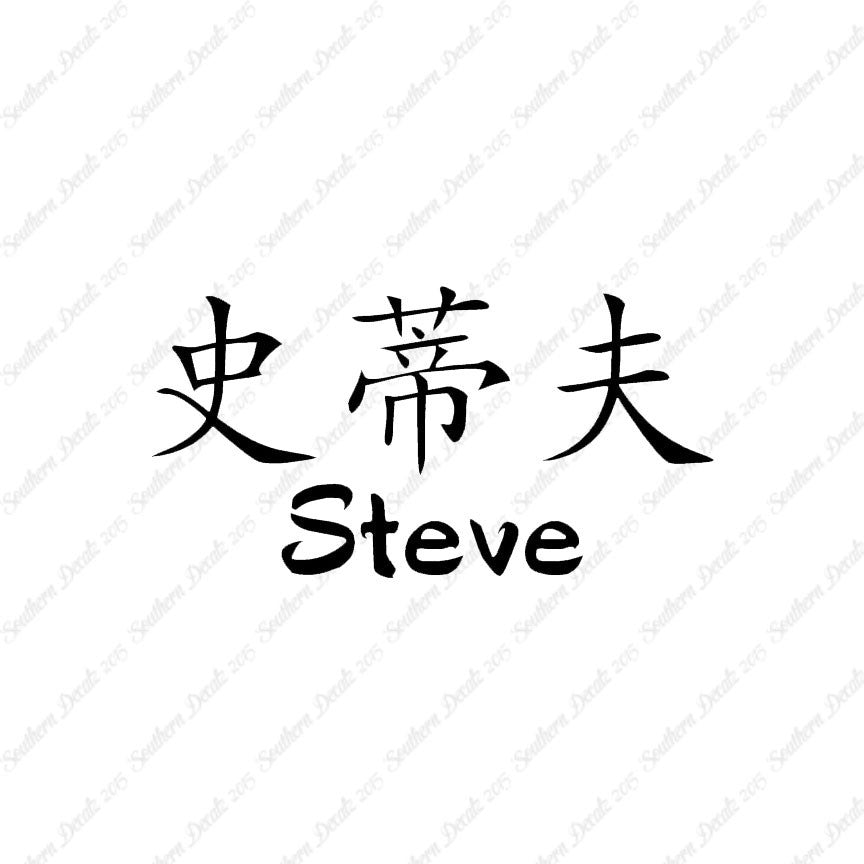 Chinese Name Symbols "Steve"