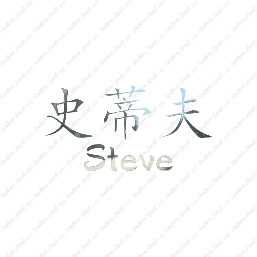 Chinese Name Symbols "Steve"