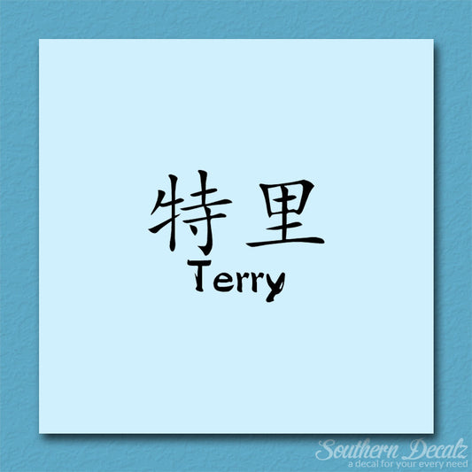 Chinese Name Symbols "Terry"