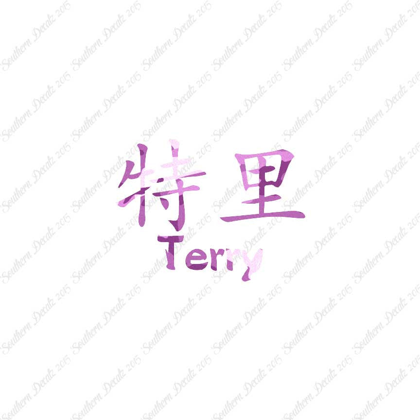 Chinese Name Symbols "Terry"