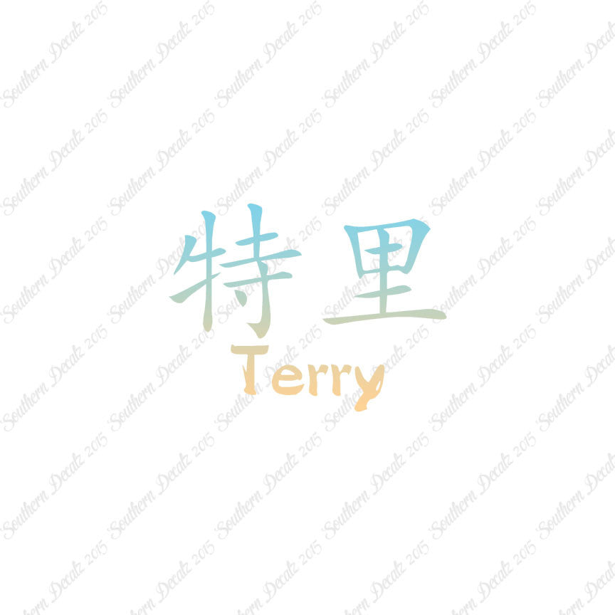 Chinese Name Symbols "Terry"
