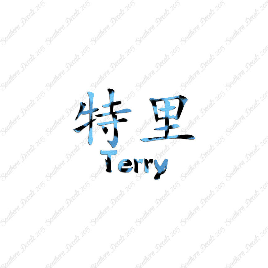 Chinese Name Symbols "Terry"