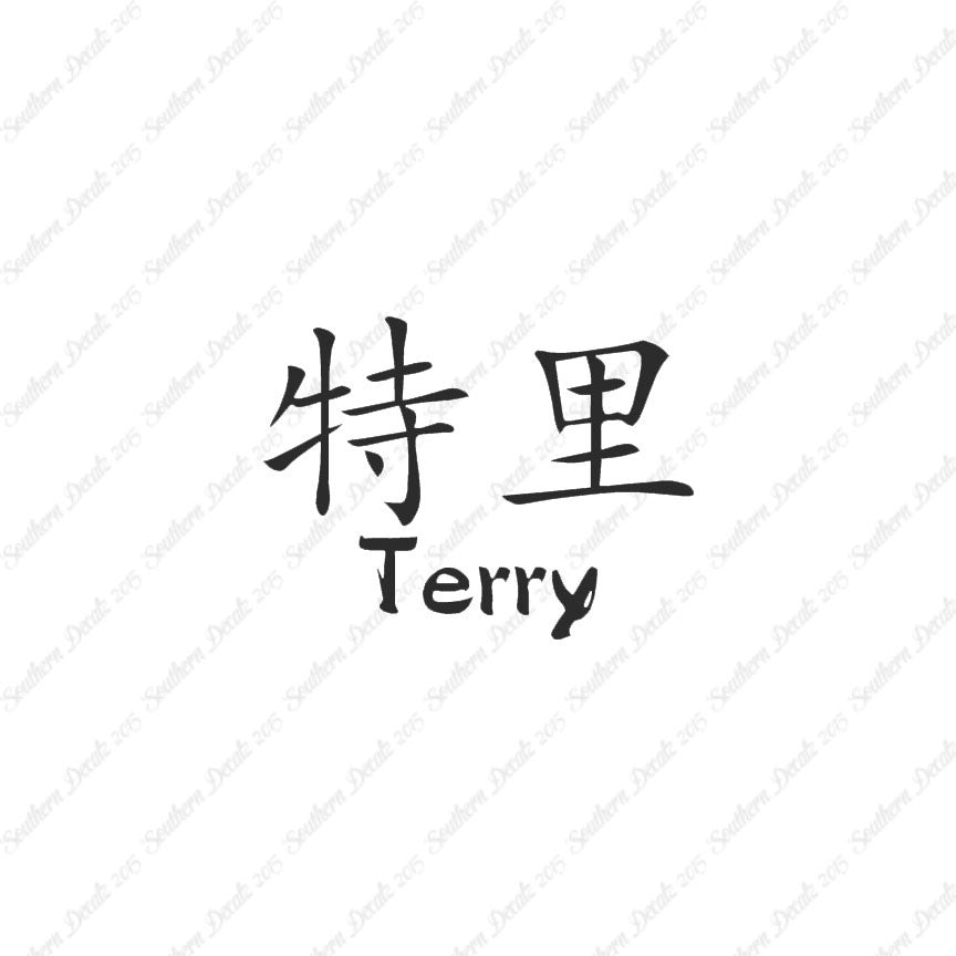 Chinese Name Symbols "Terry"