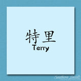 Chinese Name Symbols "Terry"