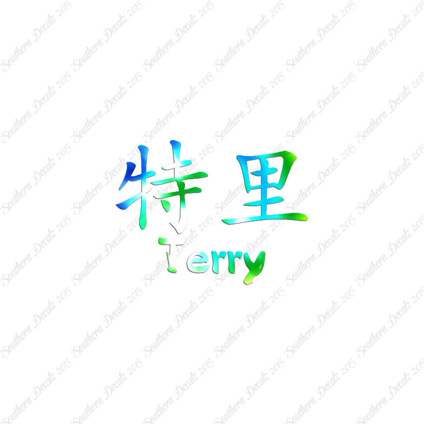 Chinese Name Symbols "Terry"