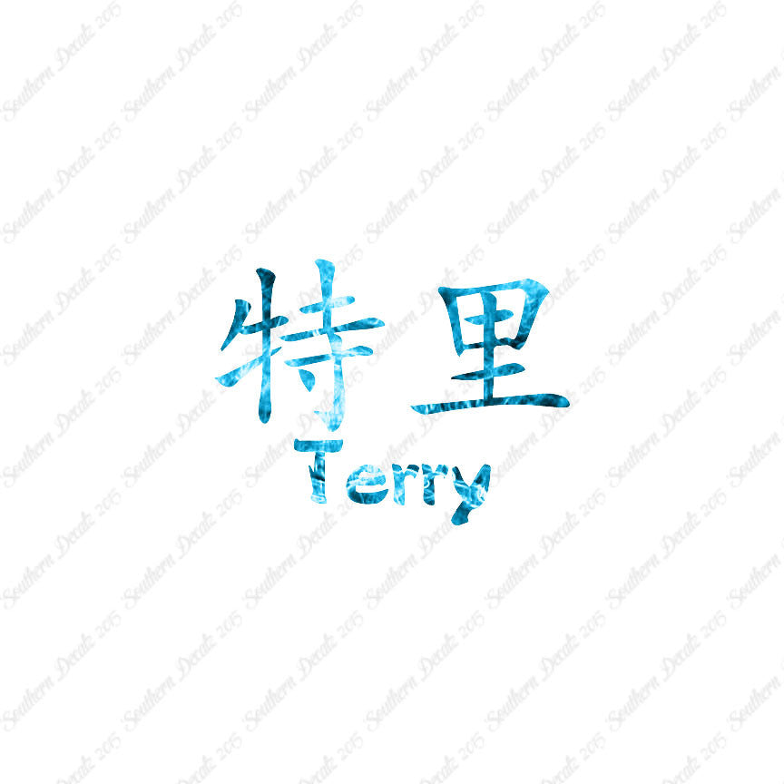 Chinese Name Symbols "Terry"