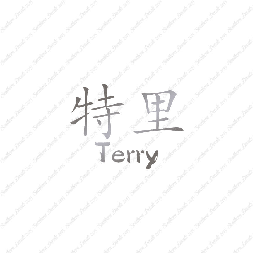 Chinese Name Symbols "Terry"
